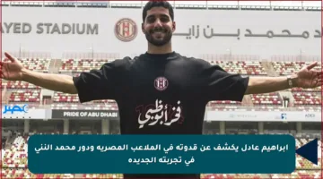 إبراهيم عادل يكشف عن قدوته في الملاعب المصرية ودور محمد النني في تجربته الجديدة